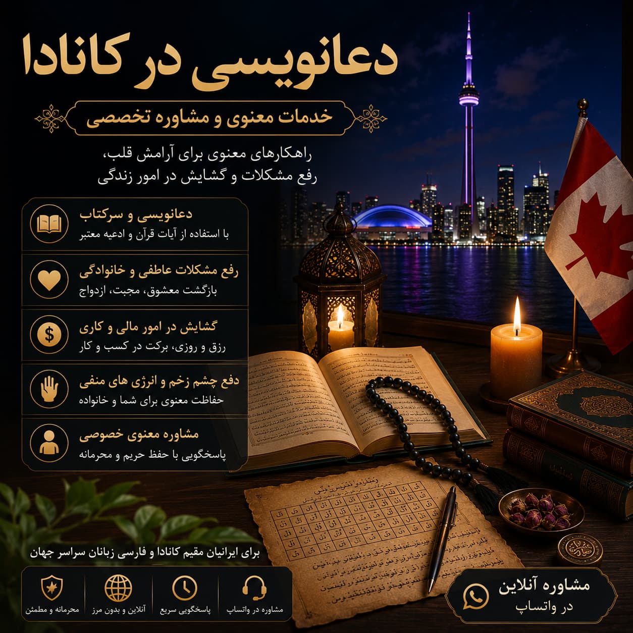 دعانویسی در کانادا | خدمات تخصصی و آنلاین استاد ابوادریس