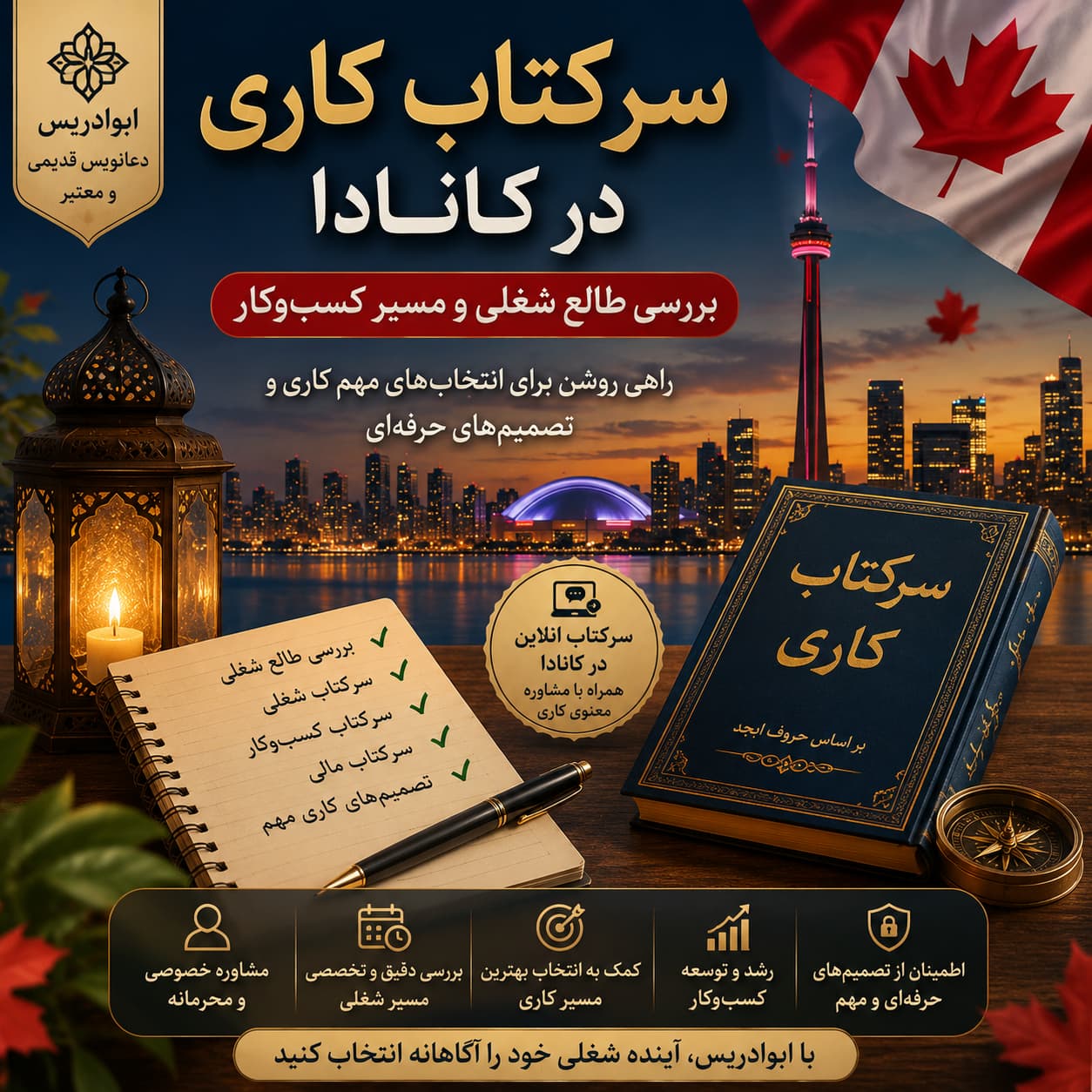 سرکتاب کاری در کانادا | بررسی طالع شغلی و مسیر کسب‌وکار با ابوادریس
