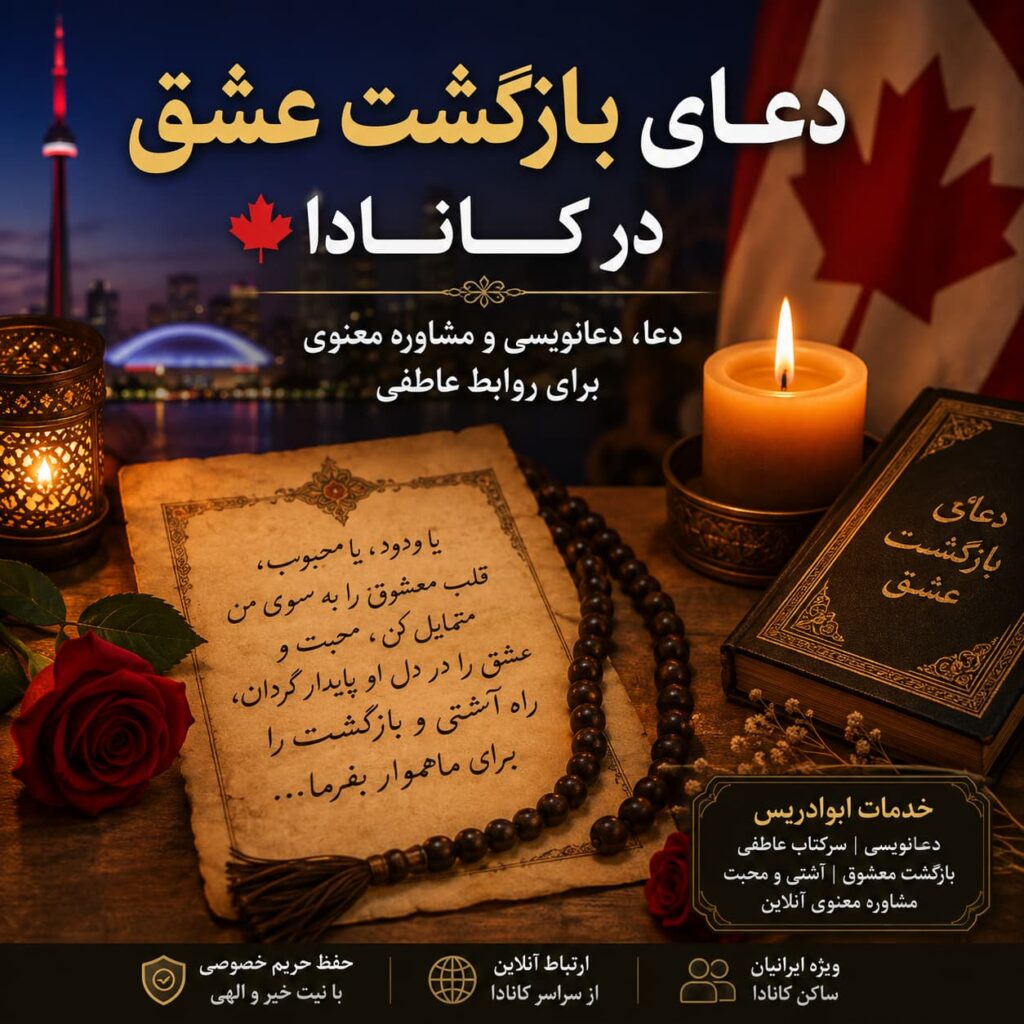 دعای بازگشت عشق در کانادا | دعا، دعانویسی و مشاوره معنوی برای روابط عاطفی
